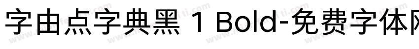 字由点字典黑 1 Bold字体转换